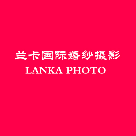 兰卡国际婚纱摄影
