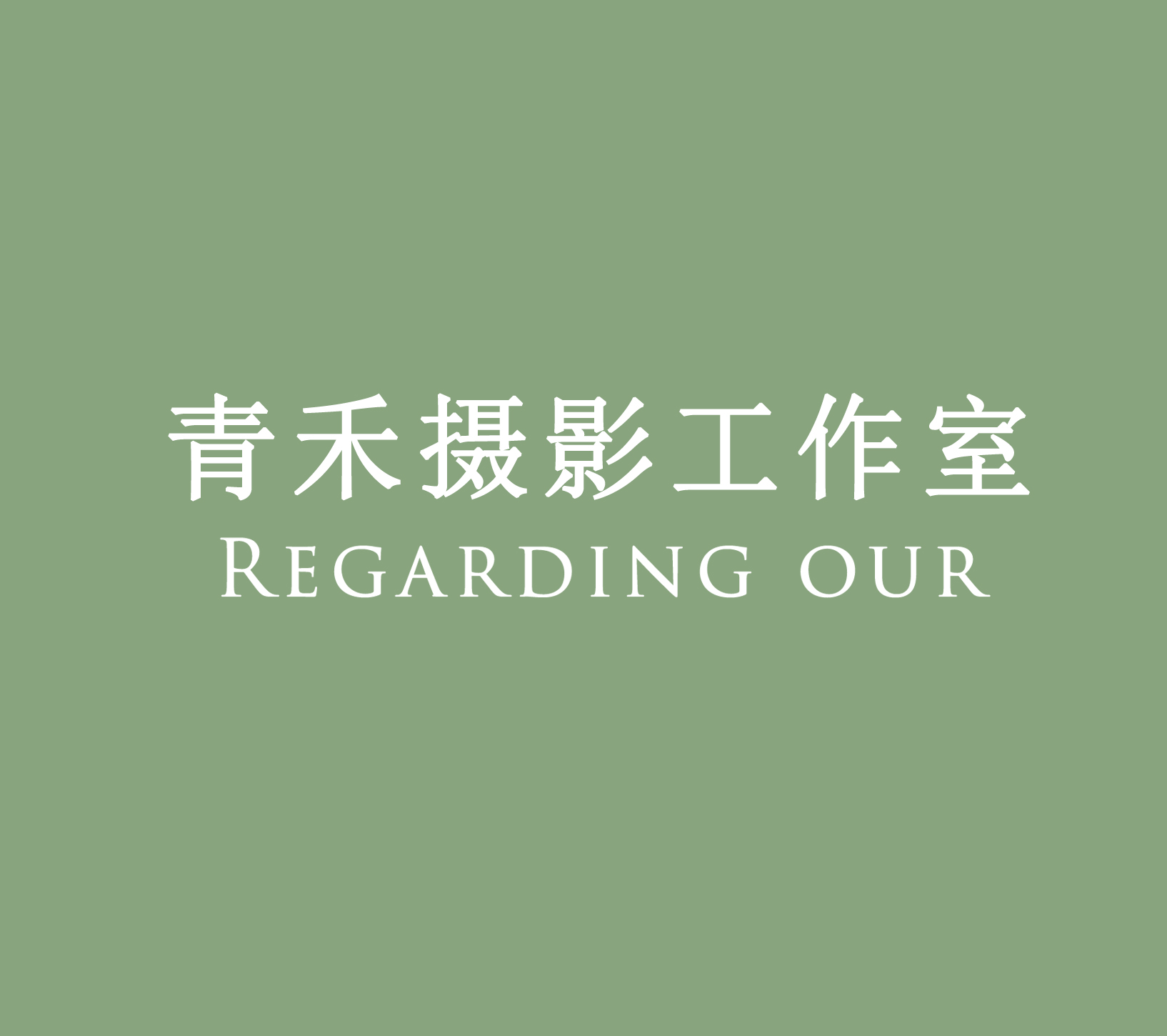 青禾攝影工作室