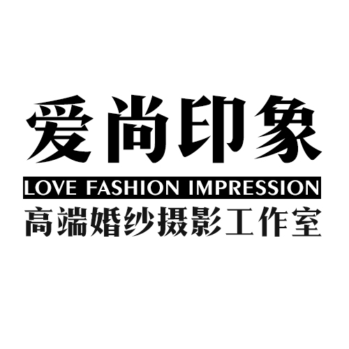 深圳愛尚印象婚紗攝影