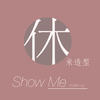 休米SHOW ME 新娘造型研究所