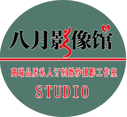 八月影像館品質(zhì)婚紗攝影工作室