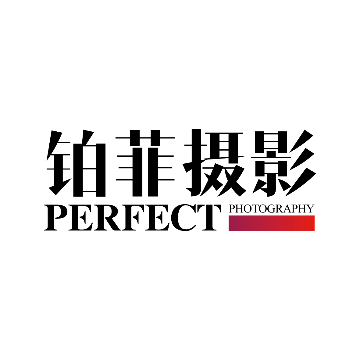 铂菲摄影Perfect Studio