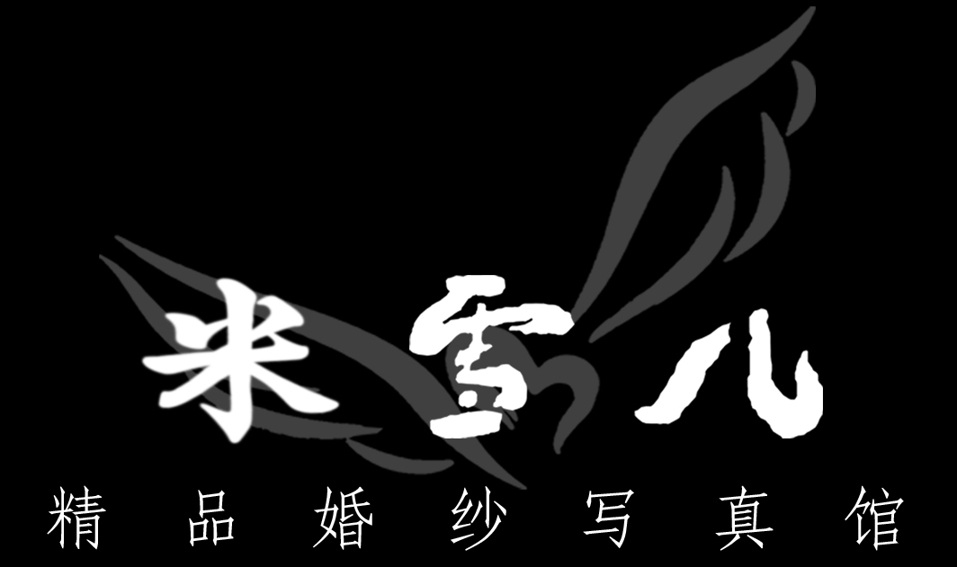 米雪兒精品婚紗