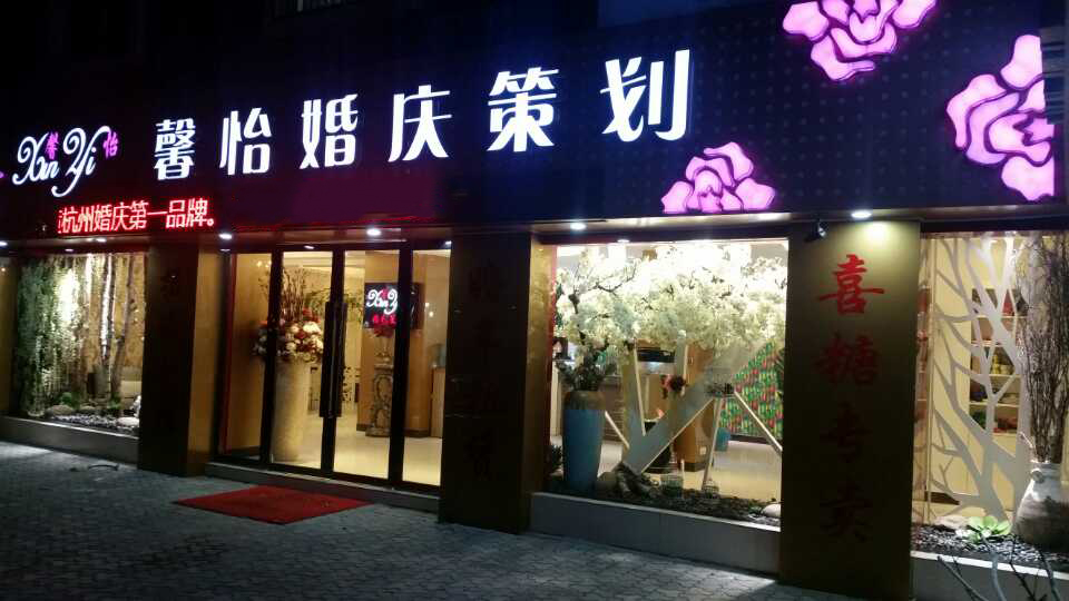 婚庆商家 商家简介 馨怡婚礼会馆创立于2006年.