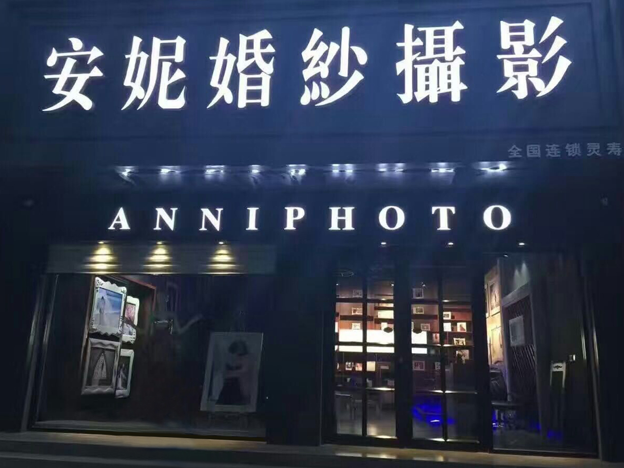 安妮婚纱摄影(灵寿店)