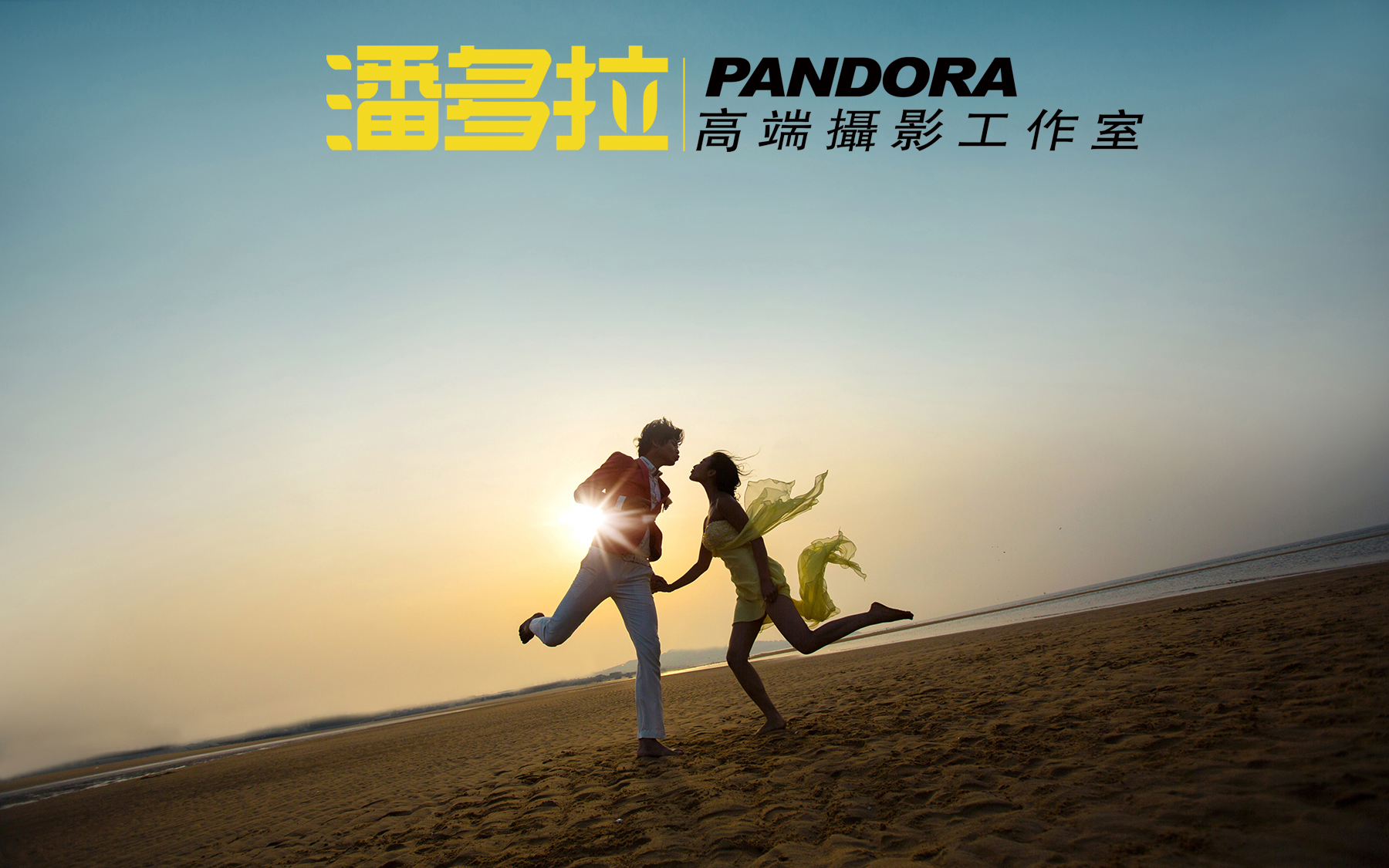 潘多拉婚纱 写真高端摄影工作室