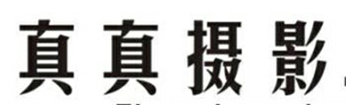 真真摄影
