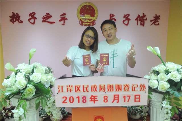 结婚登记