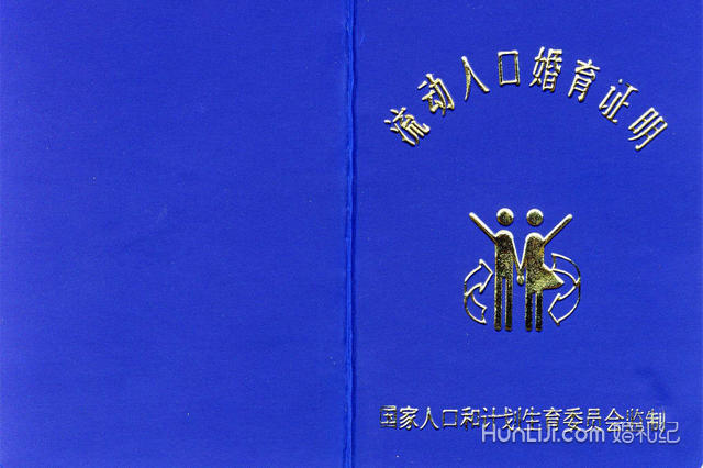 流动人口婚孕证明_流动人口婚育证明模板