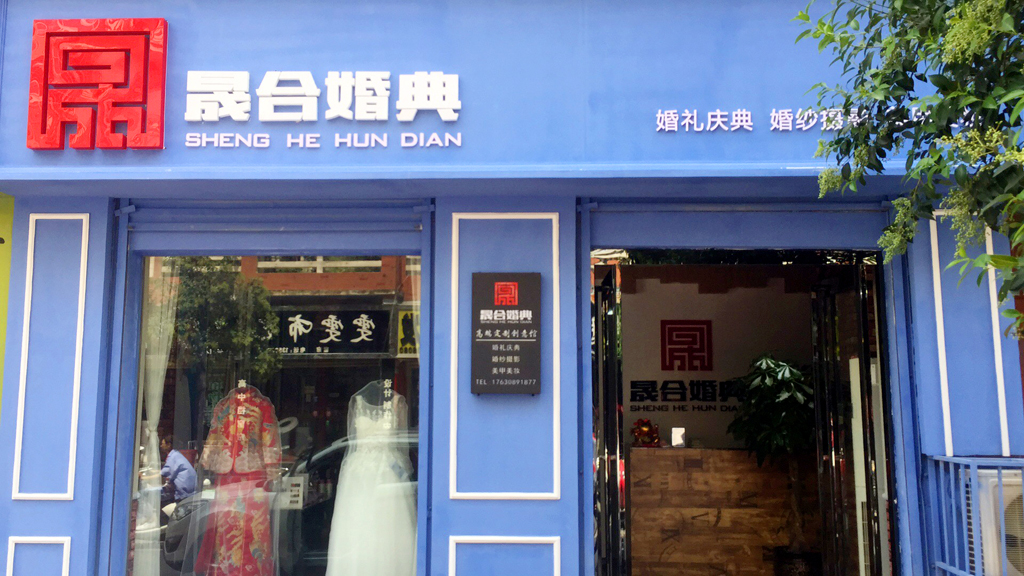 晟合婚典