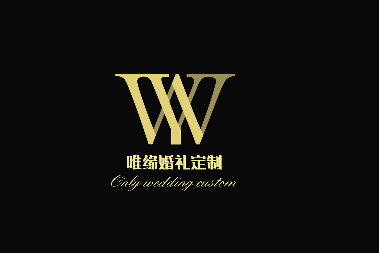 零点婚礼