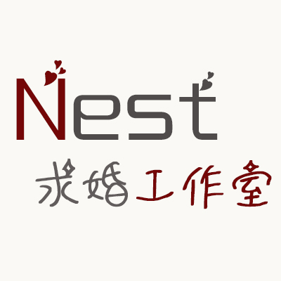 Nest求婚工作室