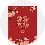 堵门道具