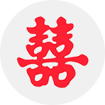 喜字