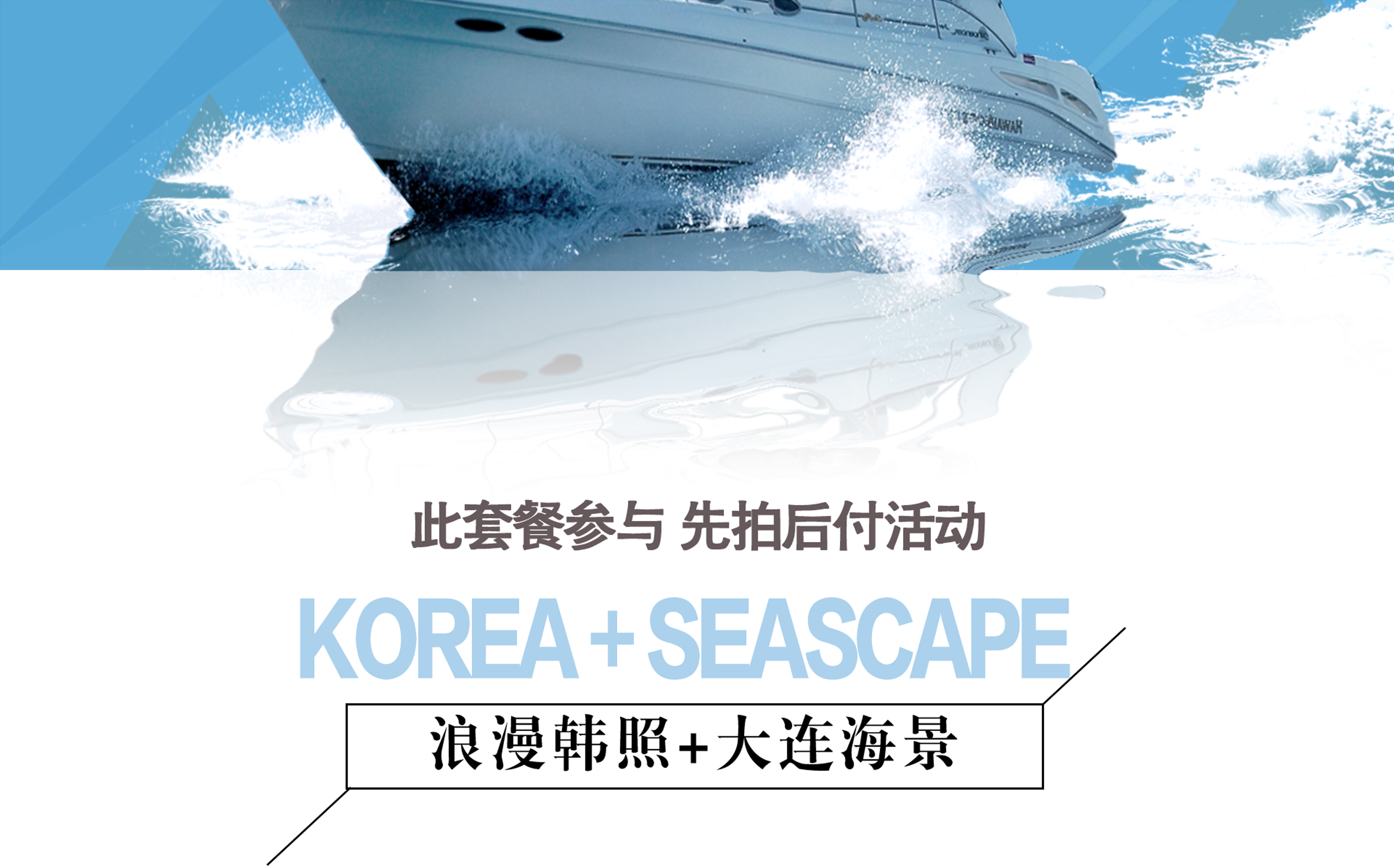 大连海景+韩照 3699 专车接送 酒店3天2晚