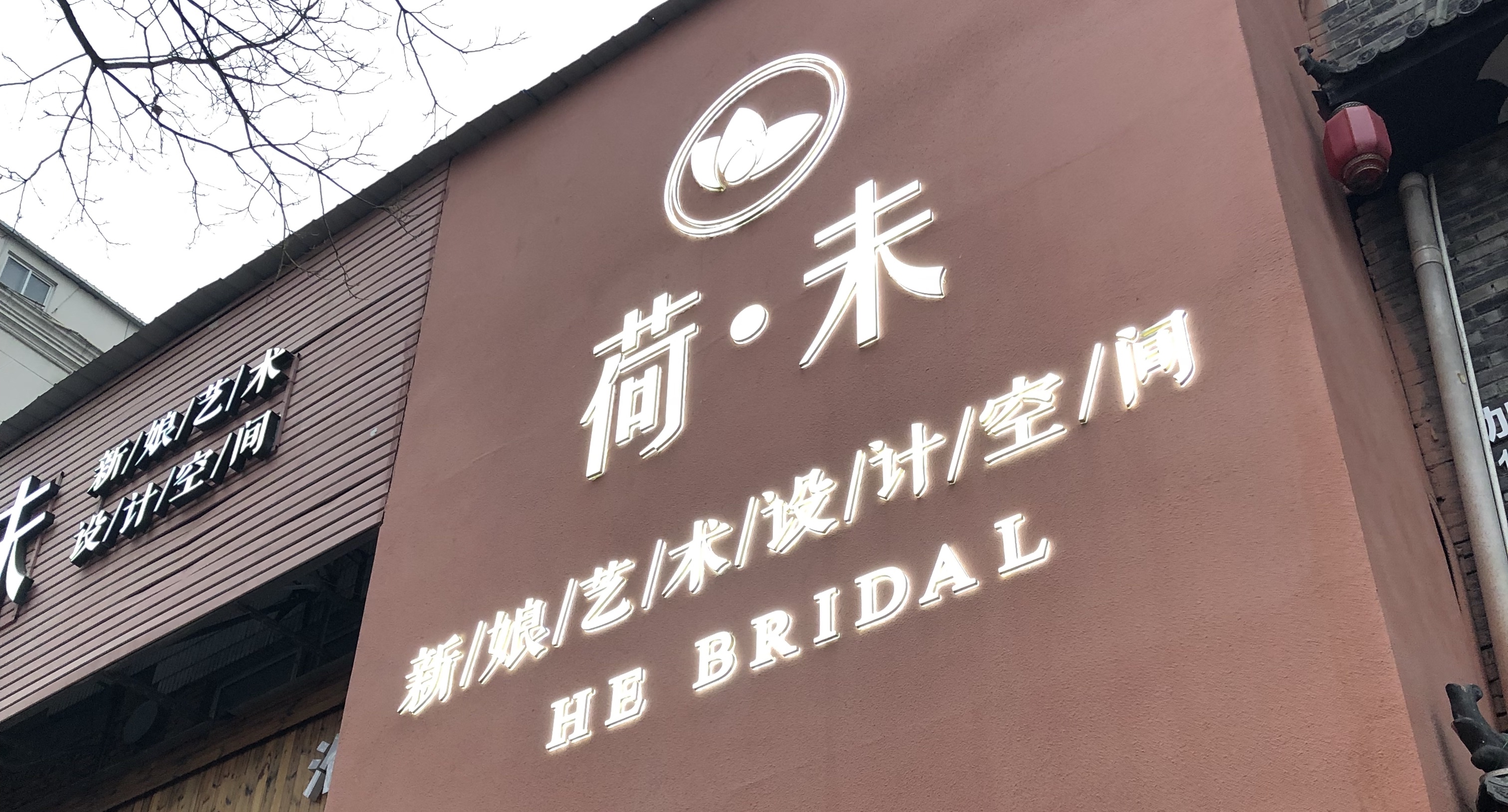 荷未新娘艺术设计空间