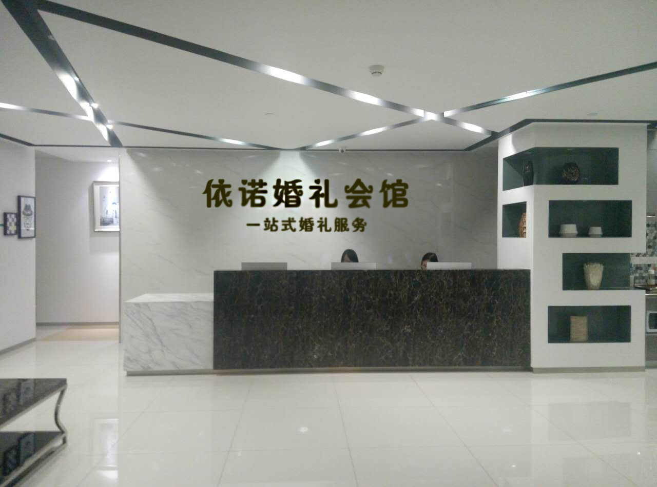 依诺婚礼会馆