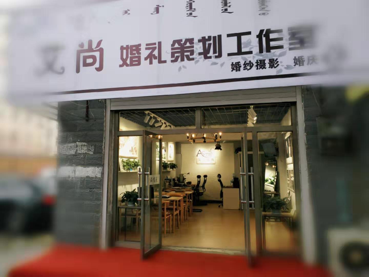 艾尚婚礼策划工作室