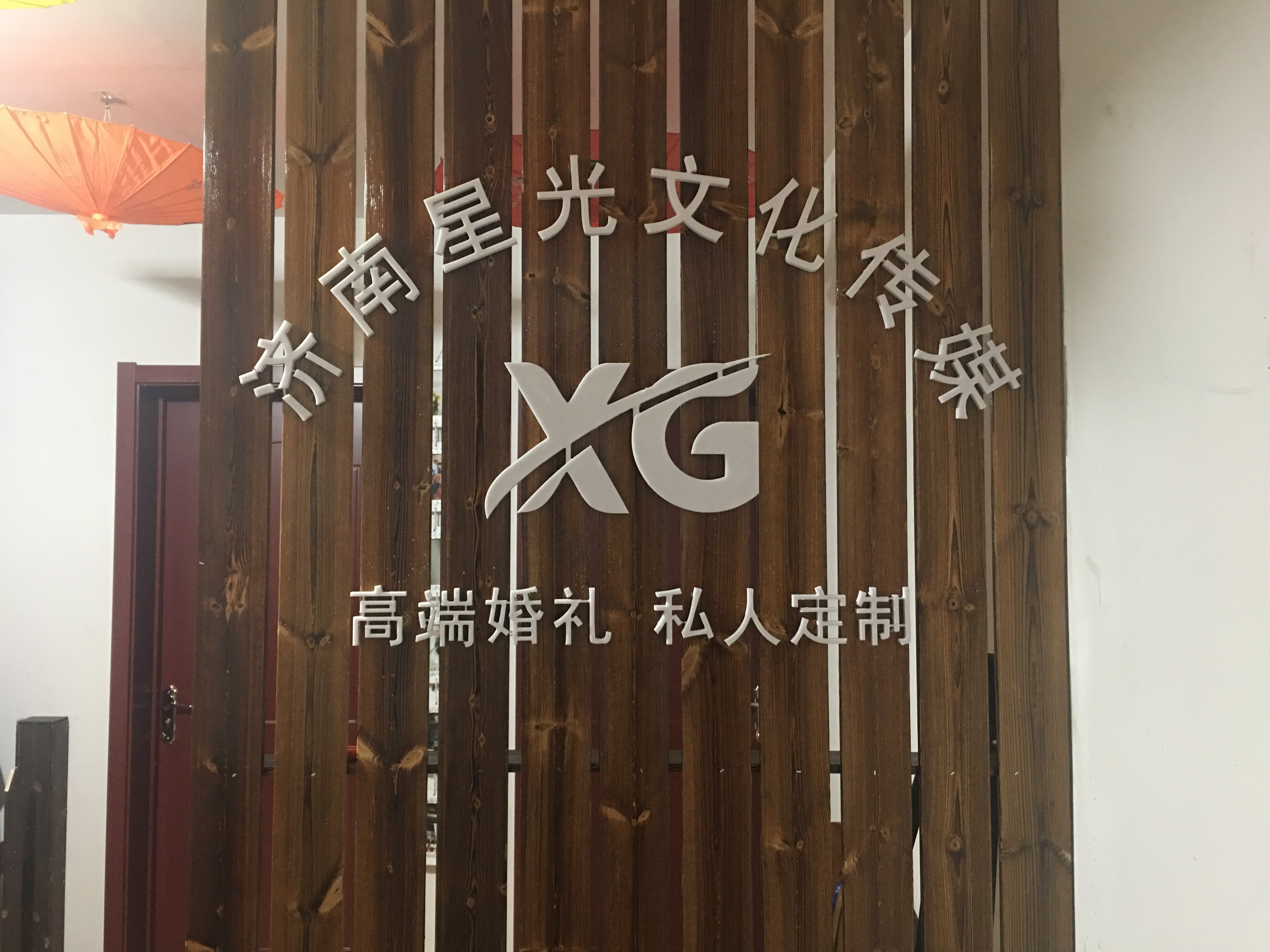 济阳星光文化传媒爱阁婚礼定制会馆