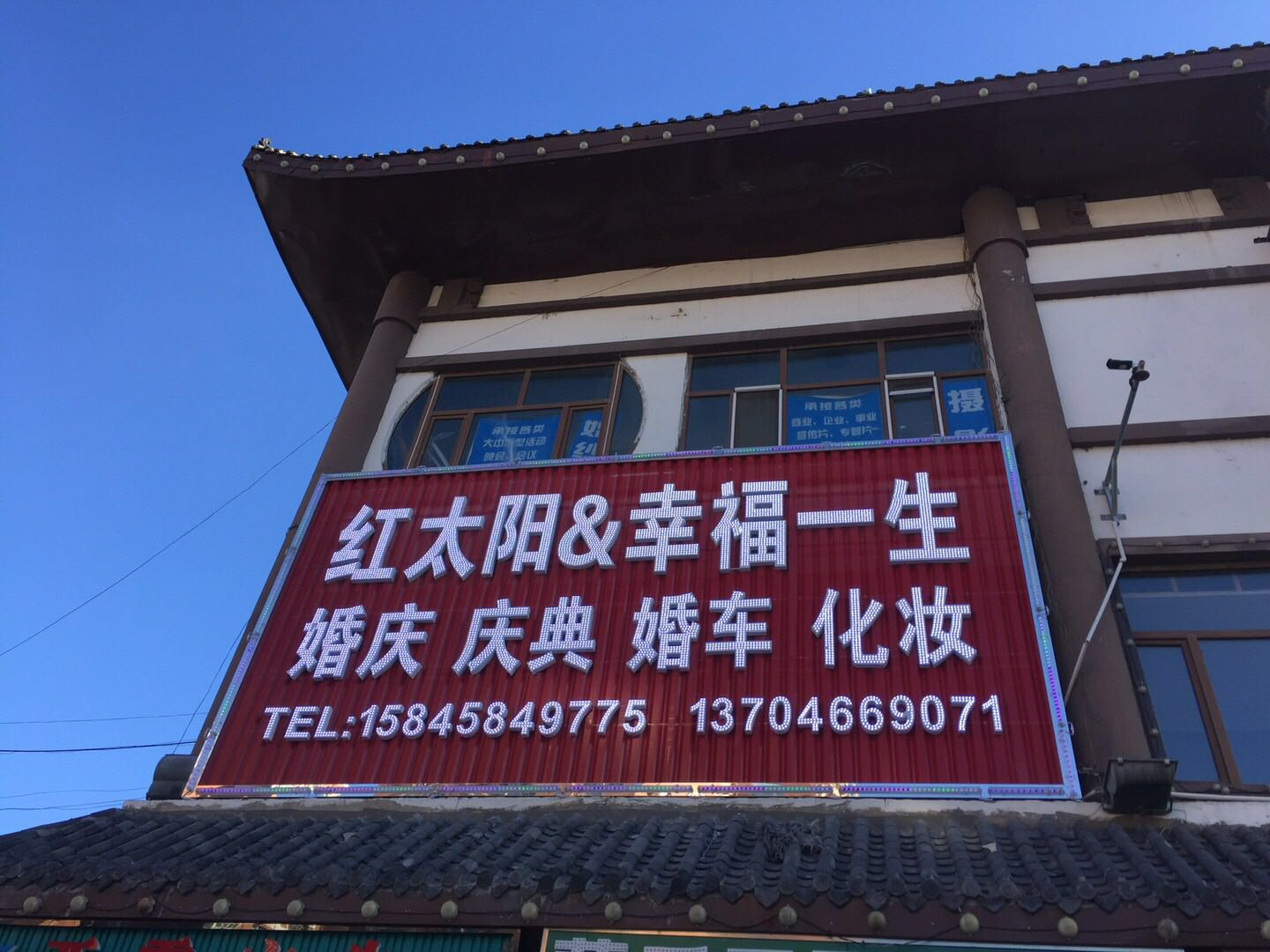 大庆幸福一生婚庆庆典中心