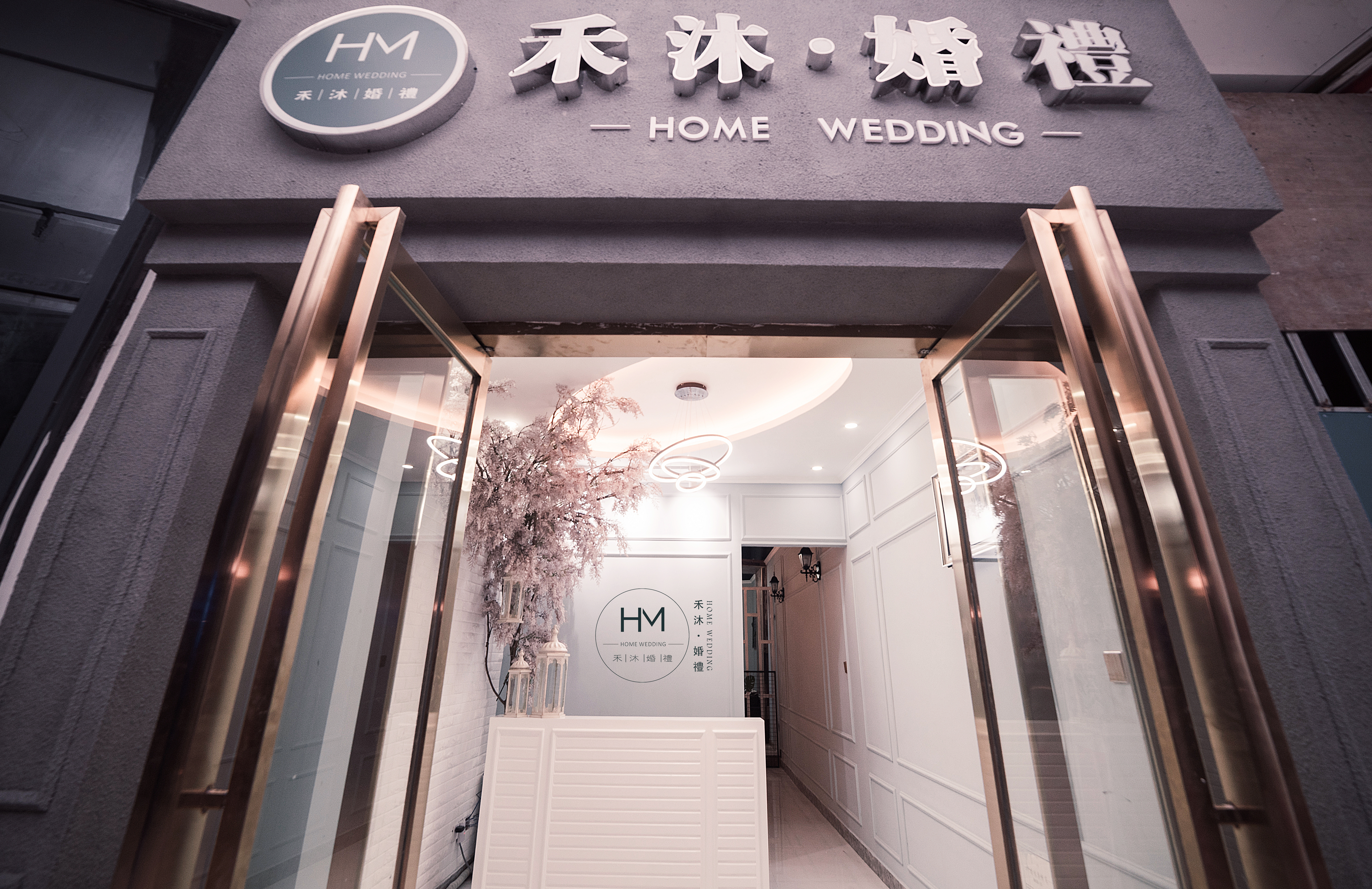 禾沐•婚礼策划