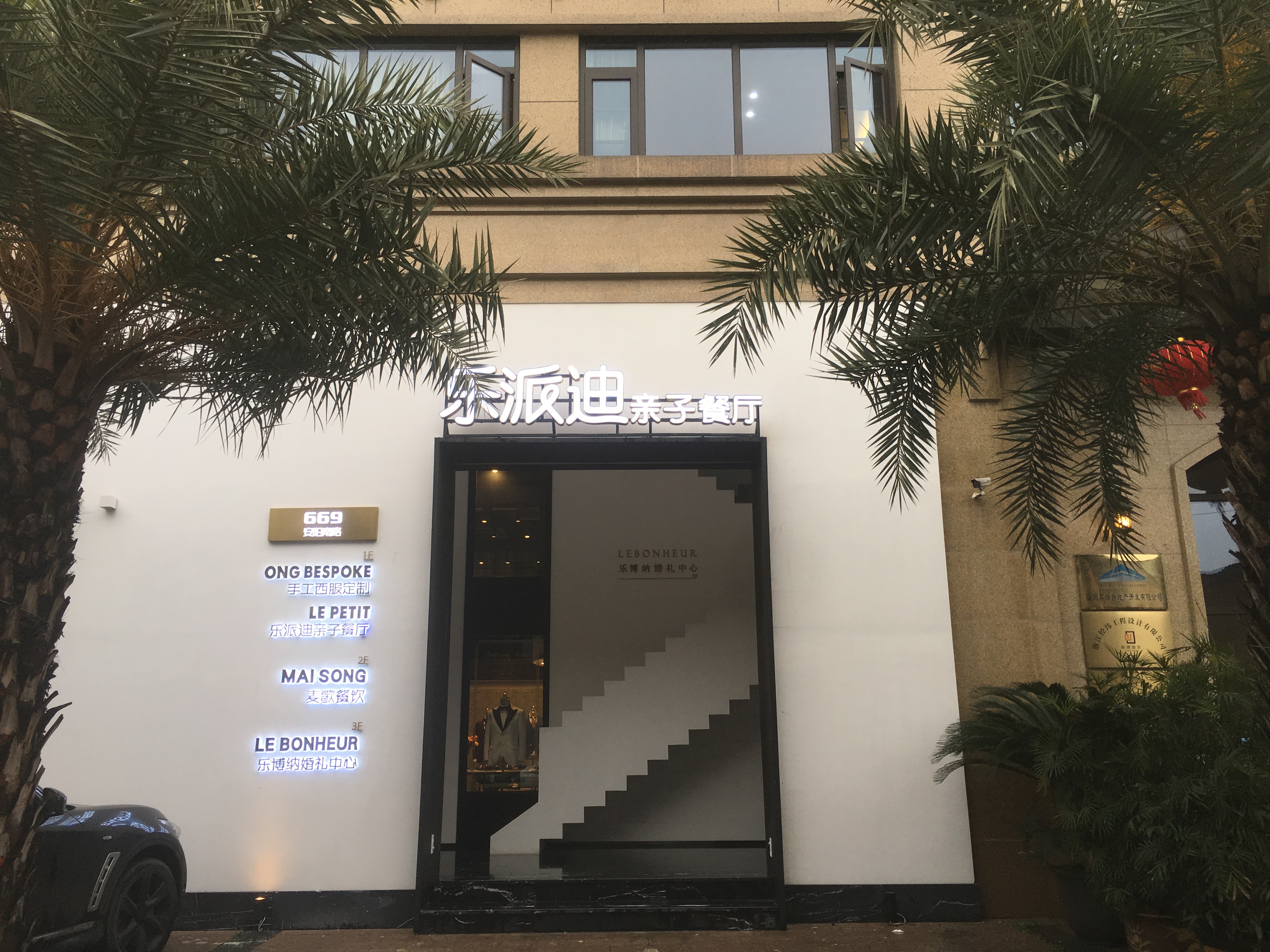 LeBonheur 乐博纳婚礼中心