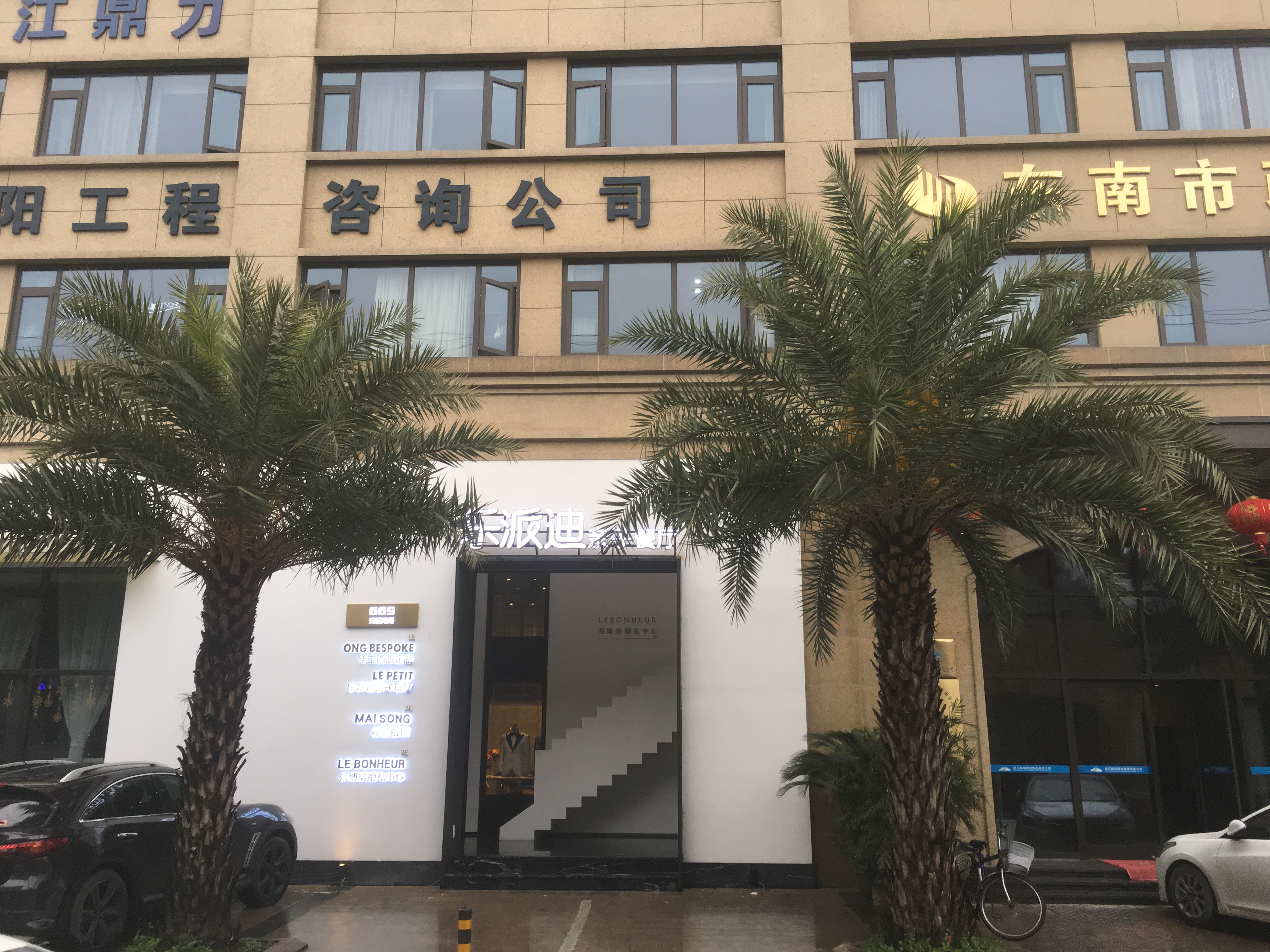 LeBonheur 乐博纳婚礼中心