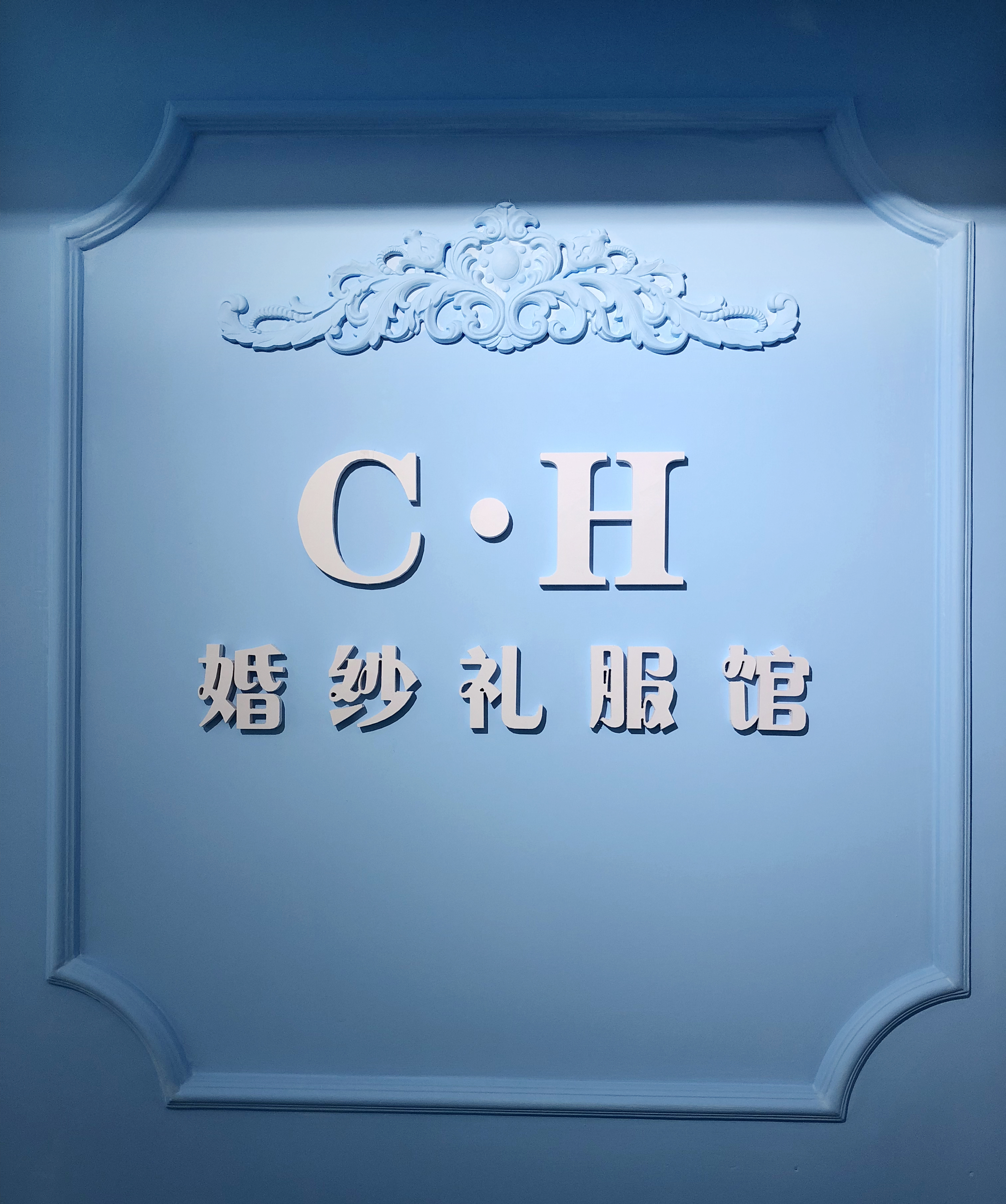 C·H婚纱礼服馆