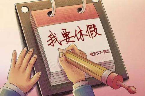 事业单位国家法定婚假是多少天