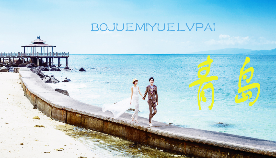 【全球旅拍】2天 微電影+特色景點(diǎn)拍便全青島