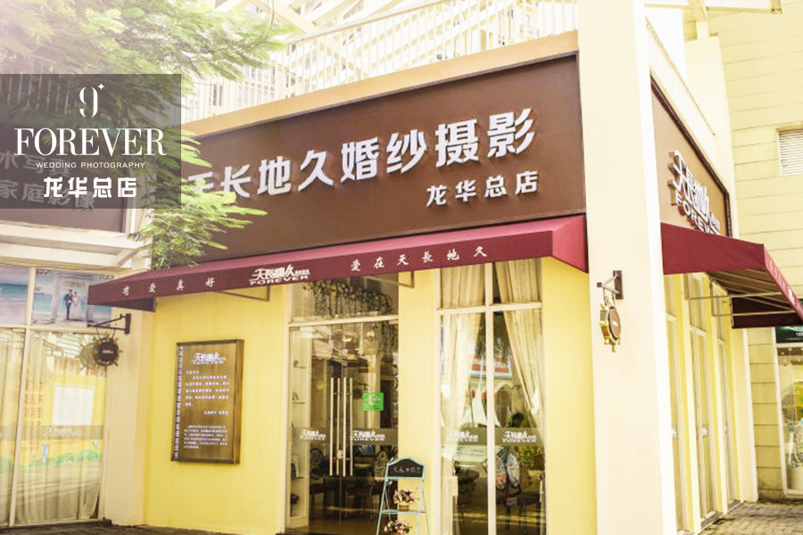 天长地久婚纱摄影（龙华区总店）