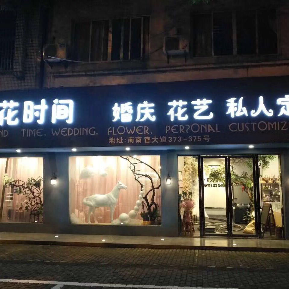 花时间高端婚礼