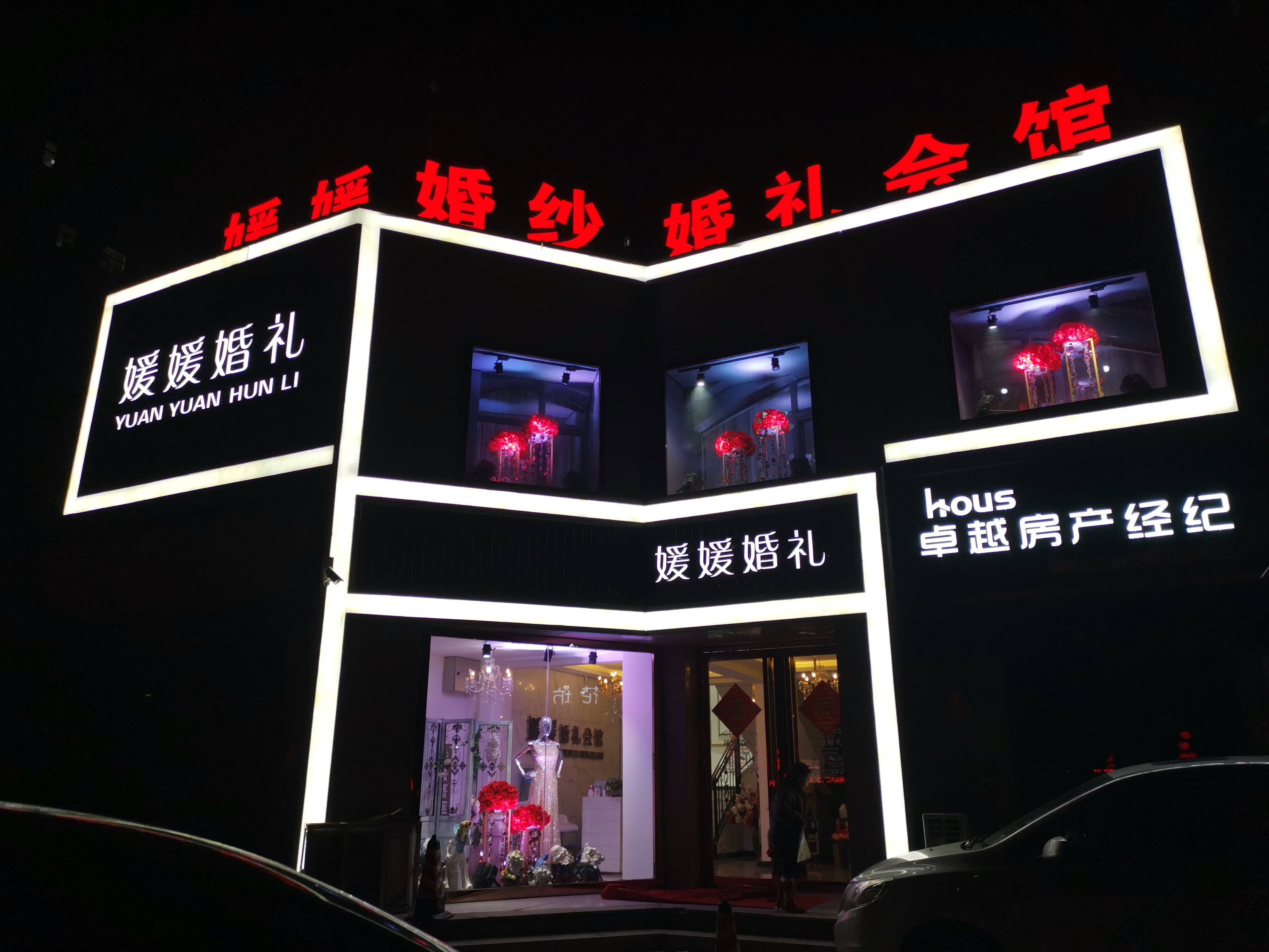 媛媛婚礼会馆