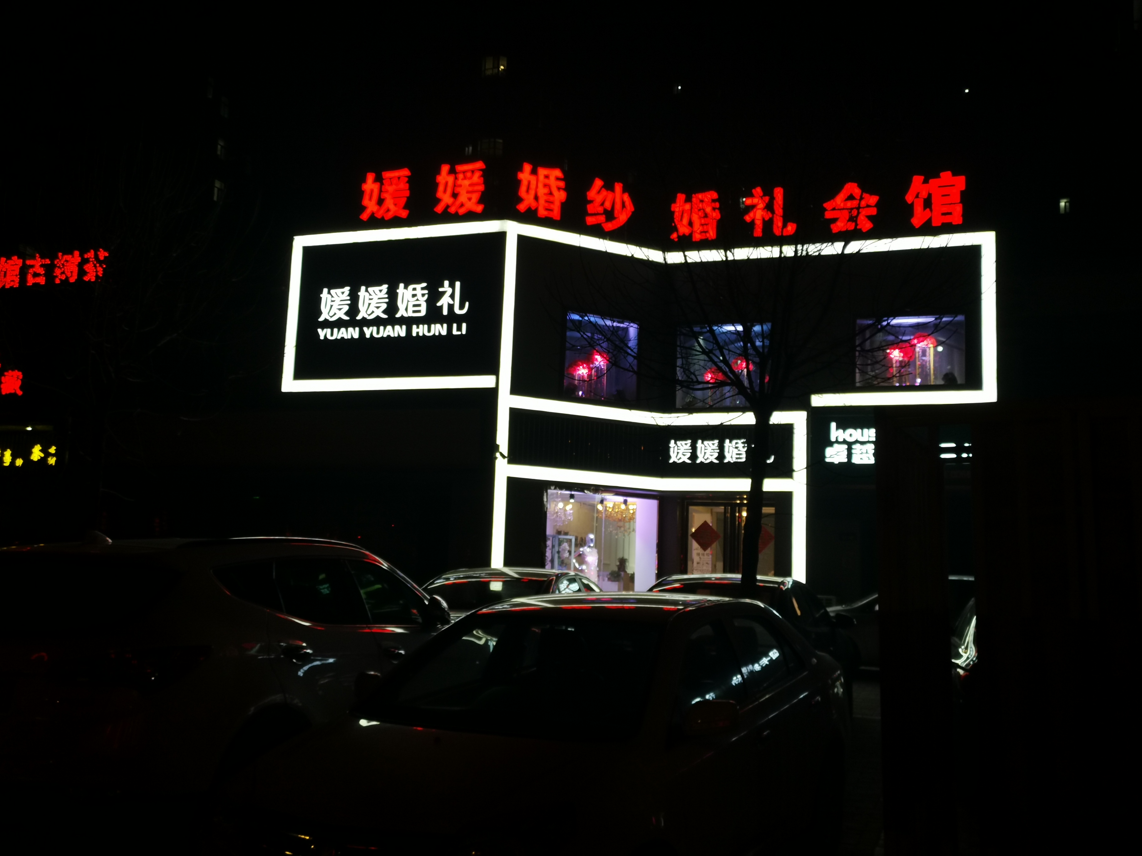 媛媛婚礼会馆