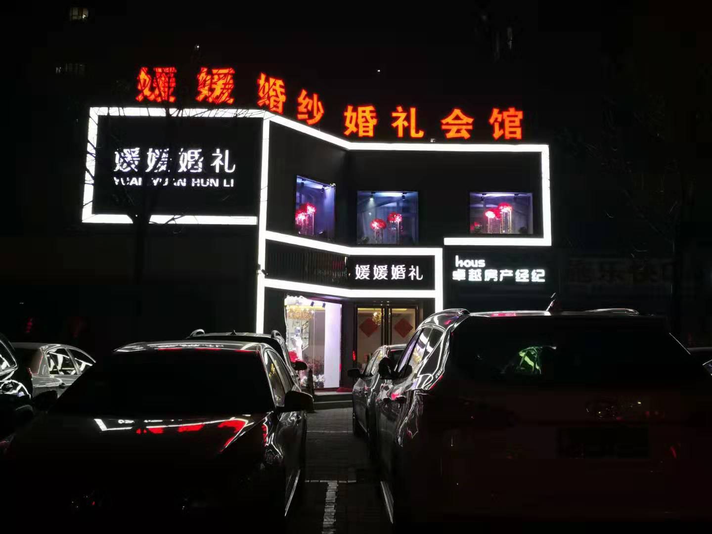 媛媛婚礼会馆
