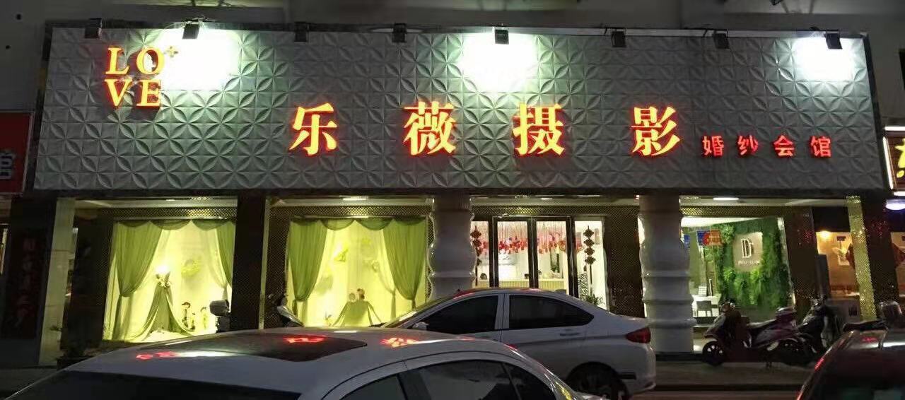乐薇摄影