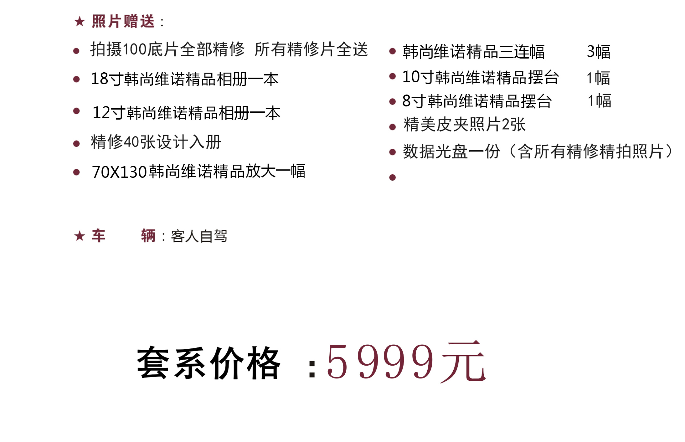 【個性定制】10服10造加送20張精修