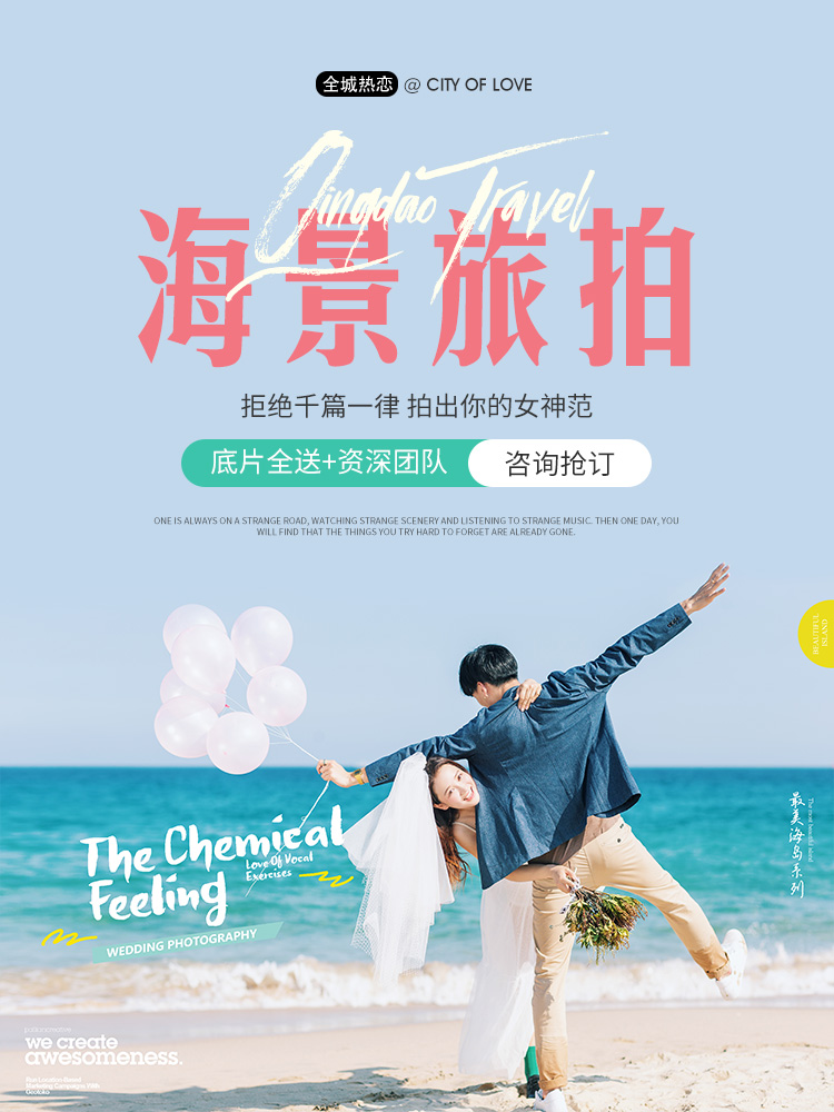 2019元青島旅拍婚紗攝影特價(jià)套餐