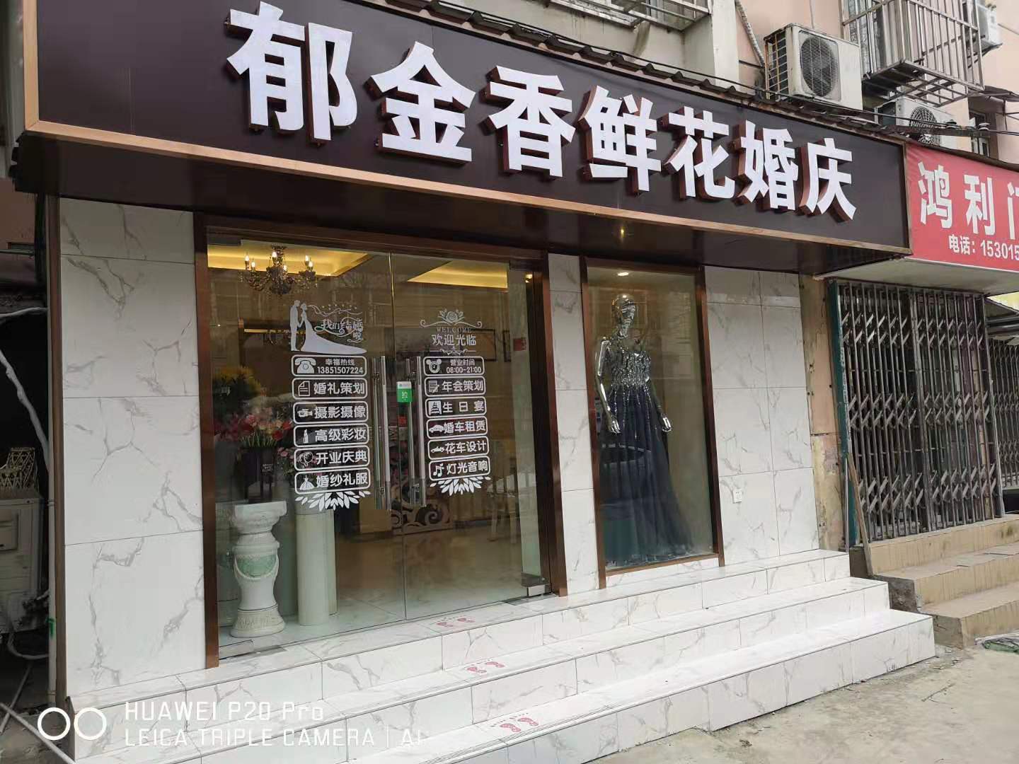 郁金香婚庆礼仪服务中心