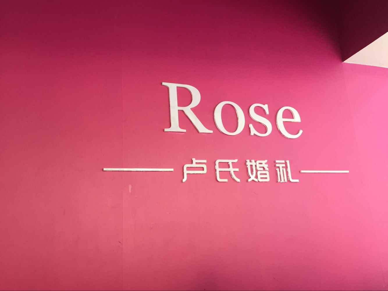 灵璧卢氏婚礼策划公司