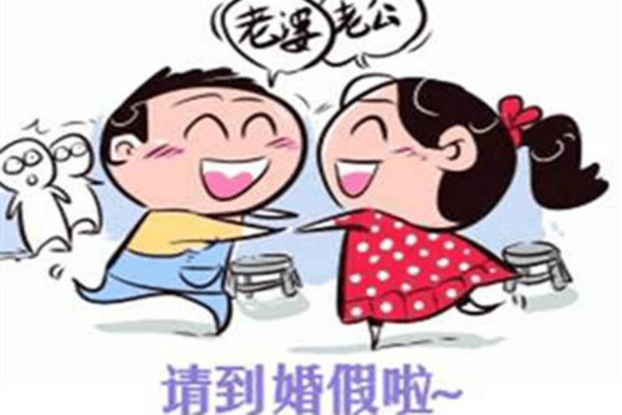 天津婚假多少天 2023年天津婚假新規定