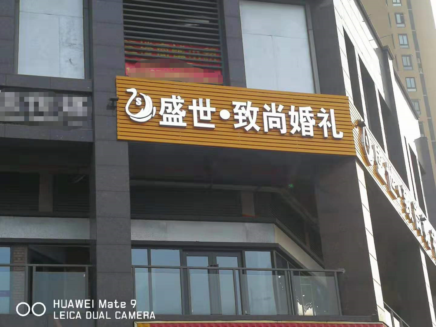 盛世致尚婚礼(合川店)