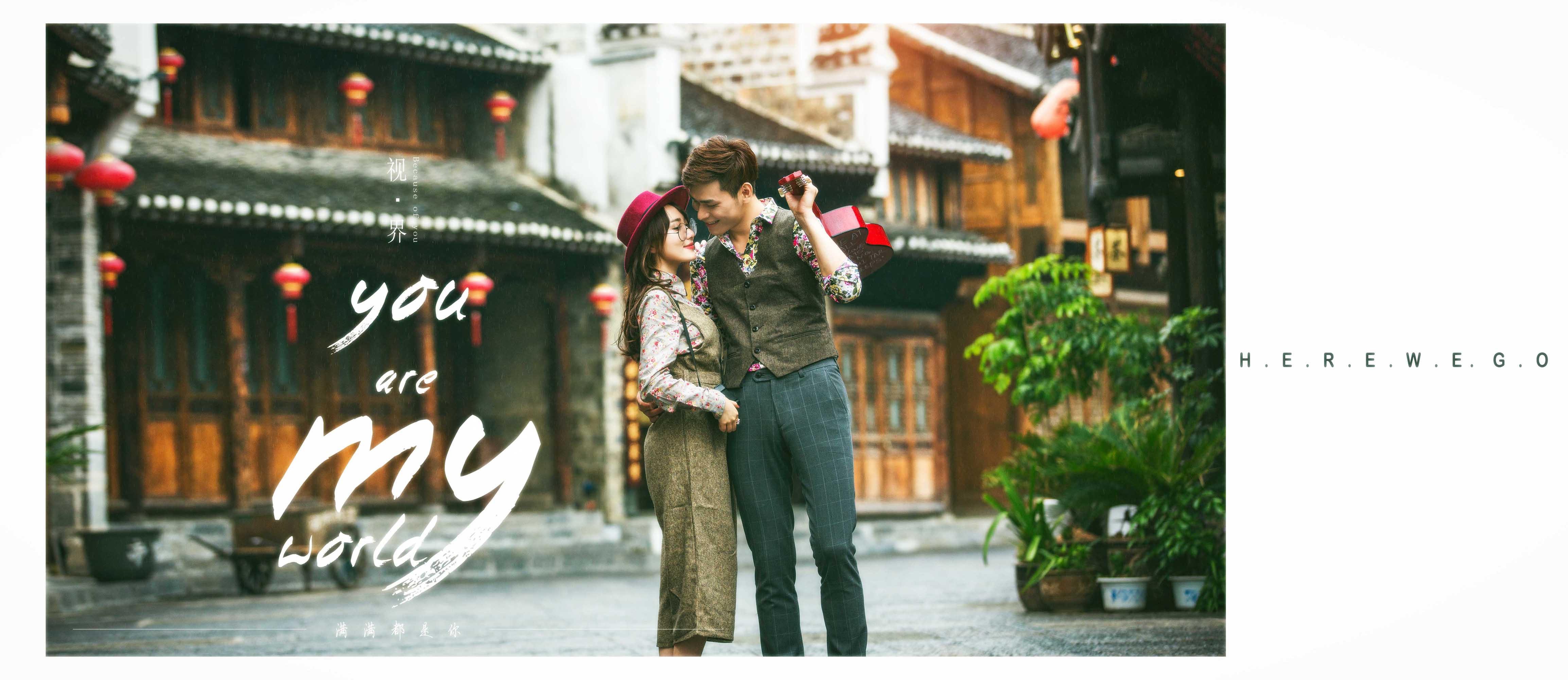 情侣写真拍摄 1314今生只爱你