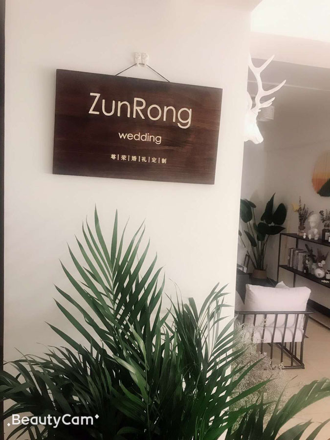 昭通尊荣婚礼定制