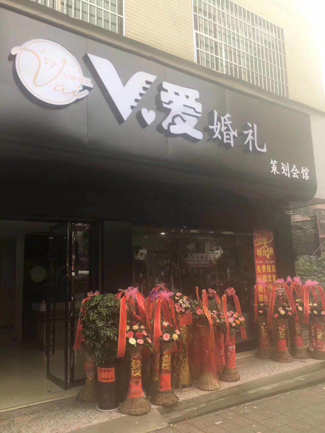 V爱婚礼策划会馆