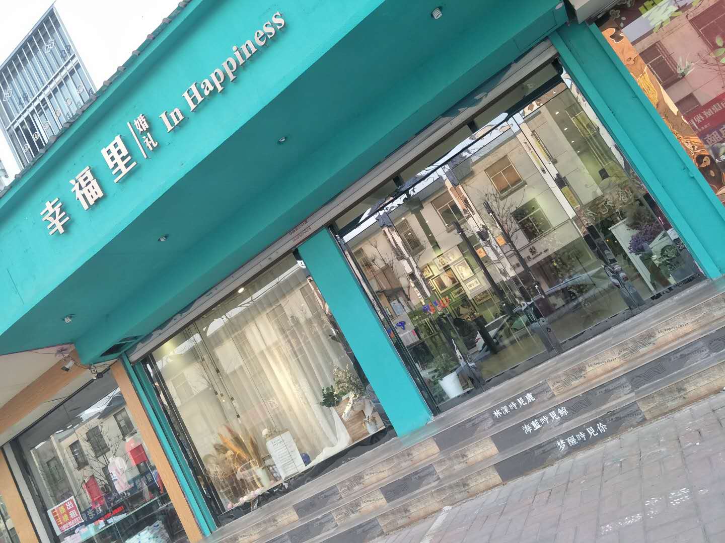 临沂幸福里婚礼设计