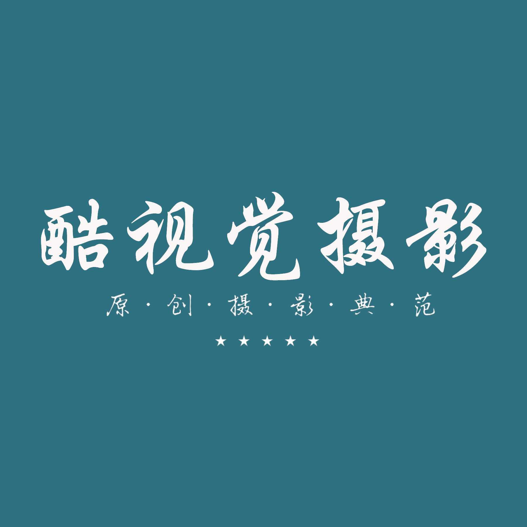 酷视觉摄影