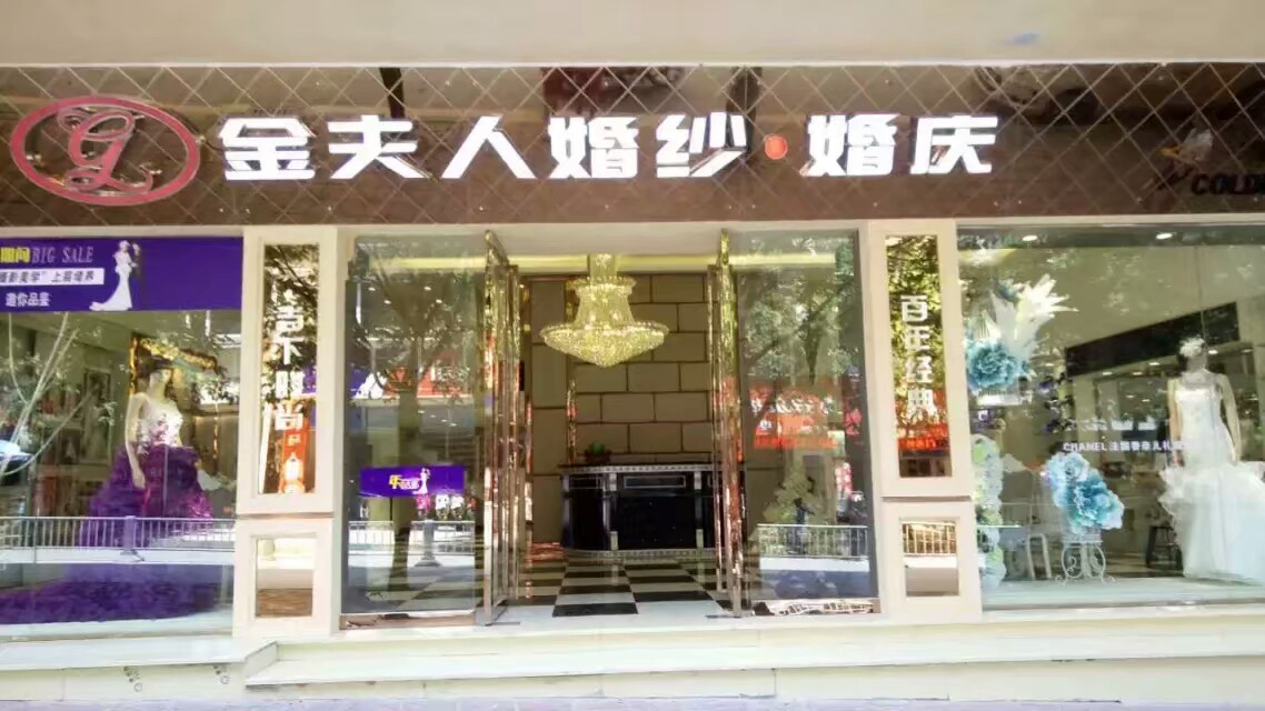 渠县金夫人婚纱摄影