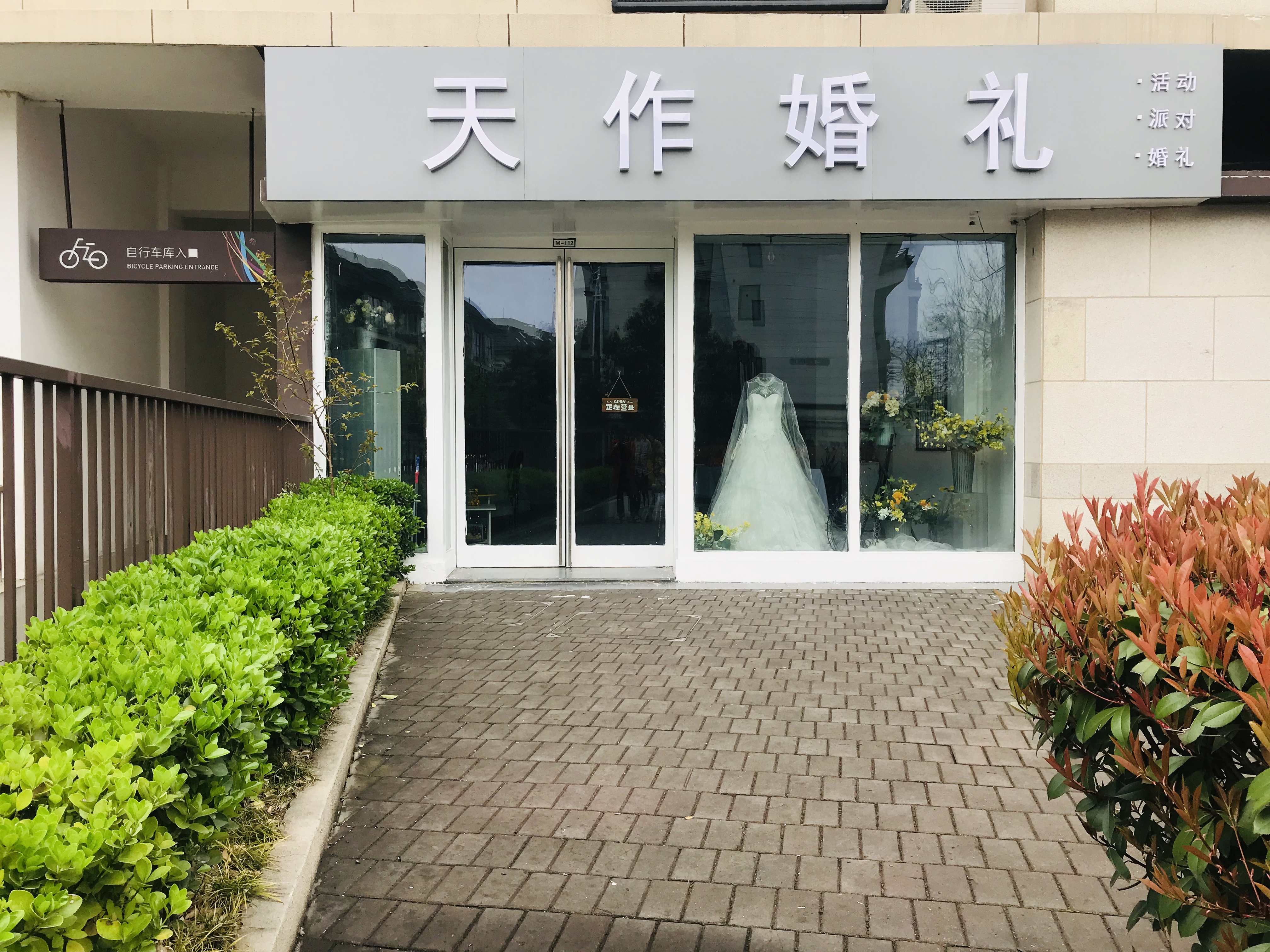 扬州天作婚礼