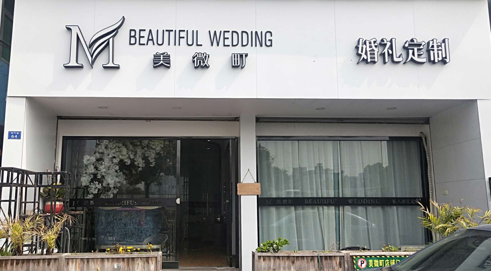 晶润婚礼